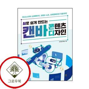 AI로 쉽게 만드는 캔바 콘텐츠 디자인 AI로쉽게만드는캔바콘텐츠디자인 스테디셀러