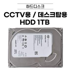 HDD 1TB / 2TB / 3TB / 4TB / 6TB /8TB 데스크탑용 CCTV용 하드디스크 [브랜드 랜덤 발송] *CCTV용 별도 문의*