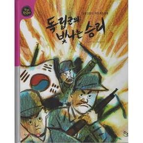 독립군의 빛나는 승리(세이펜적용):일제강점기: 무장 독립 운동