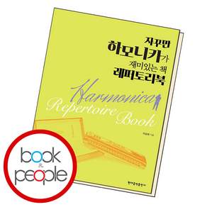 자꾸만 하모니카가 재미있는 책 레퍼토리북
