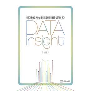 데이터 인사이트(DATA Insight):데이터로 세상을 읽고 미래를 설계하다
