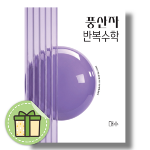 풍산자 반복수학 대수 (2027년) #오늘출발