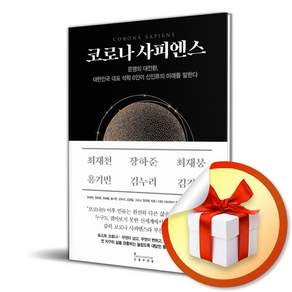 코로나 사피엔스:문명의 대전환 대한민국 대표 석학 6인이 신인류의 미래를 말한다