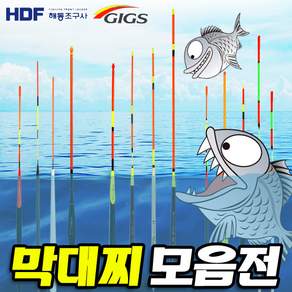 낚시방 바다막대찌 모음/자립.비자립.원투막대찌