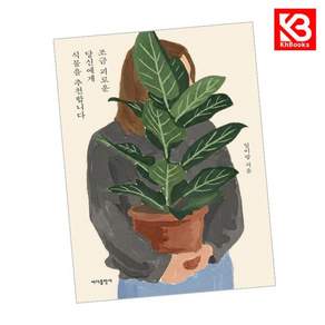 조금 괴로운 당신에게 식물을 추천합니다 책 + 책갈피
