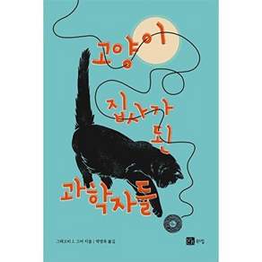 북스힐 고양이 집사가 된 과학자들