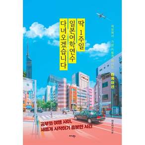 [미다스북스]딱 1주일 일본어학연수 다녀오겠습니다: 세상에서 가장 가볍게 떠나는 런케이션