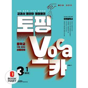 [학문아카이브] 내게 필요한 단어만 골라담은 토핑보카 교과서 영단어·영영풀이 중3-1 통합편