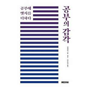 마인더브 공부의 감각 - 공부에 엣지를 더하다