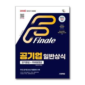 2026 공기업 일반상식 단기완성 + 무료동영상(최신시사 특강)