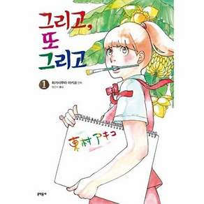 문학동네 그리고 또 그리고 1