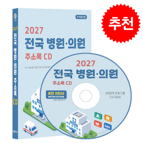 2027 전국 병원·의원 주소록 CD : 전국 종합병원 병원 의원 진료과별 분류 치과의원 한의원 약 8만 3천건 수록 팩스번호 5천건 수록 DM 라벨인쇄 기능 탑재
