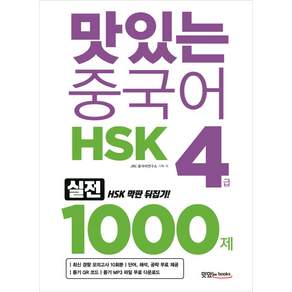 맛있는 중국어 HSK 1000제: 실전 HSK 막판 뒤집기! (단어 해석 공략)