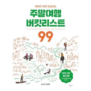 따라만 하면 완성되는 주말여행 버킷리스트 99(2020~2021)
