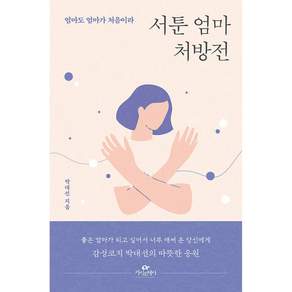 (박대선) 서툰 엄마 처방전 + 책갈피 -엄마도 엄마가 처음이라