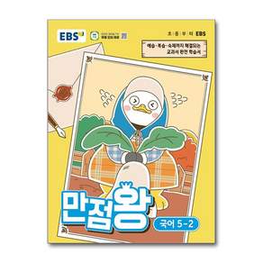 EBS 만점왕 초등 국어 5-2 / 2026년