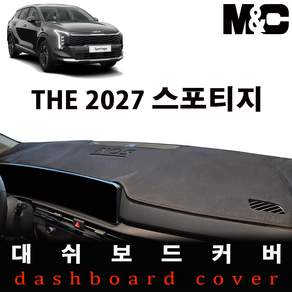 스포티지 (2027년형) 대쉬보드커버 / 논슬립