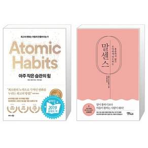 아주 작은 습관의 힘 + 말센스 [세트상품]