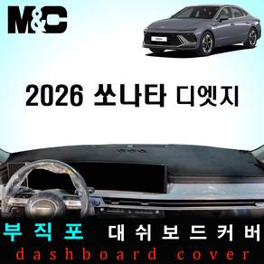 2026 쏘나타 디엣지 부직포 대쉬보드커버 / 논슬립