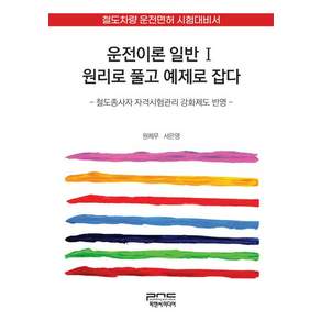 (스프링분철옵션) 운전이론 일반 1 원리로 풀고 예제로 잡다 원제무 서은영 피앤씨미디어