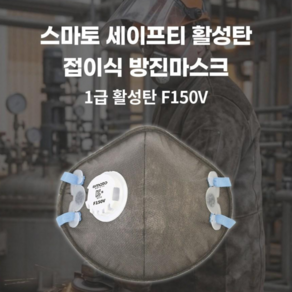 스마토 세이프티 안면부 여과식 방진마스크 F150V(1급 활성탄)-접이식 10EA