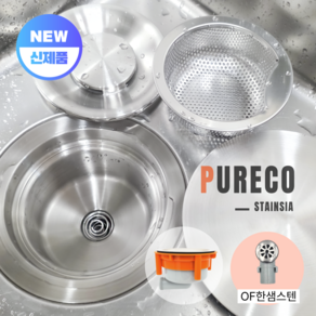 퓨레코 스탠다드 싱크대 올스텐배수구 교체 세트 (배수관 배수통)