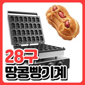 전기식 땅콩빵기계 28구 업소용 과자 메이커 머신