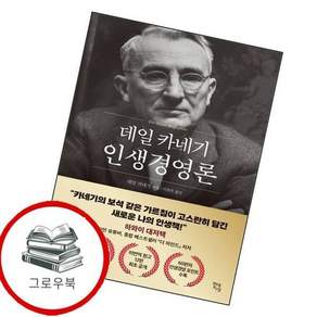 데일 카네기 인생경영론 데일카네기인생경영론 추천도서