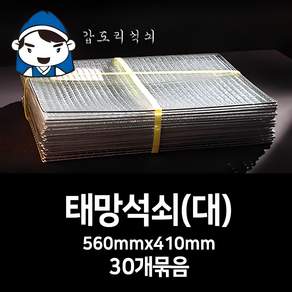 갑도리 석도리석쇠(대)56cmx41cm 30개묶음 숯불그릴/화로대 캠핑용 야외용