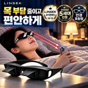 린세크 고선명 90도 프리즘 누워서보는안경 침대 독서 TV 시청용