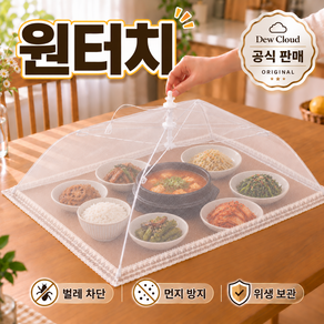듀클라우드 원터치 음식 상덮개 푸드커버 밥상보