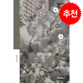 폐문부재 (리커버 개정판) + 쁘띠수첩 증정