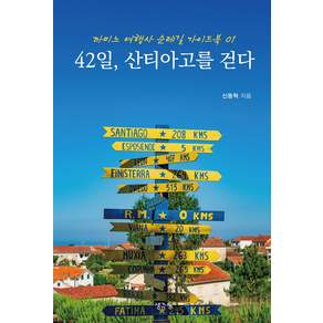 42일 산티아고를 걷다