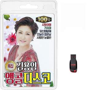 USB 김용임 앵콜 디스코 특집 100곡 휴대용라디오 mp3 트로트 가요 음반 노래 사랑여행 가지마 당신때문에