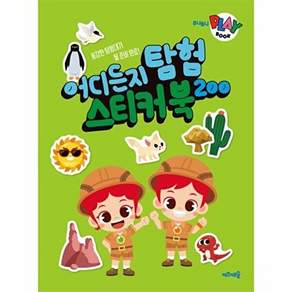 키즈캐슬 주니토니 플레이북 어디든지 탐험 스티커북 200