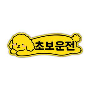 초보운전 고휘도 반사 자석 스티커 / 귀여운 초보운전 시리즈 (캐릭터형)