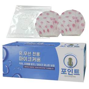 신흥몰 포인트 유선 무선마이크 겸용 마이크 위생커버 100p