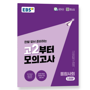EBS 고2부터 모의고사 사회탐구영역 통합사회 (2026년)