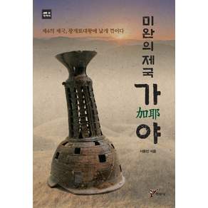 미완의 제국 가야:제4의 제국 광개토대왕에 날개 꺾이다