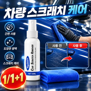 1/1+1 [50ml + 타월] 도장 흠집 복원 스프레이 자동차 스크래치 제거제 모든 차량용 도장면 및 클리어 코트 표면