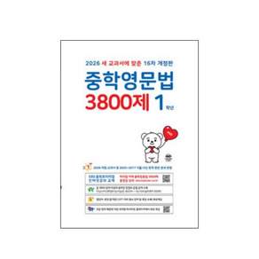 2026 중학영문법 3800제 16차 개정판