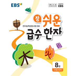 EBS 참 쉬운 급수 한자 8급 (2026)