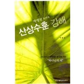 박영선 목사의 산상수훈 강해:신앙 인격이 도달해야 할 참된 목표 하나님의 의