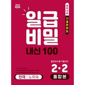 일급비밀 내신 100 통합본(중간고사+기말고사) 2-2 천재 노미숙 (2026년) + 북마크 -중학국어 기출문제집