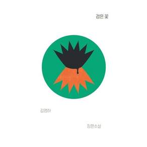 검은 꽃