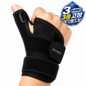 바움핏 엄지손가락 손목 보호대 왼손 오른손 겸용