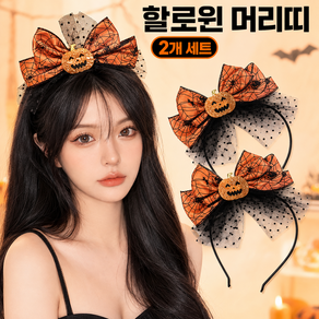 할로윈 머리띠 호박 리본 파티 코스튬 헤어밴드 소품