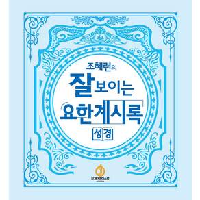 조혜련의 잘보이는 요한계시록