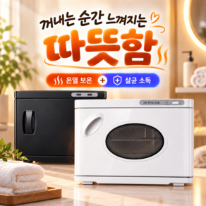 듀베라전자 프리미엄 UV살균 타월 온장고 25L 소독 미용실 피부샵 면도 바버샵 마사지샵