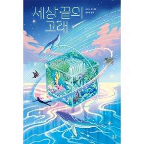 곰곰 세상 끝의 고래 - 곰곰문고 105